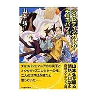 翌日発送・シュレディンガーのチョコパフェ/山本弘 | Honya Club.com Yahoo!店