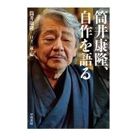 翌日発送・筒井康隆、自作を語る/筒井康隆 | Honya Club.com Yahoo!店