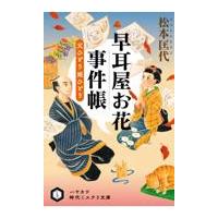 早耳屋お花事件帳　父ひとり娘ひとり/松本匡代 | Honya Club.com Yahoo!店