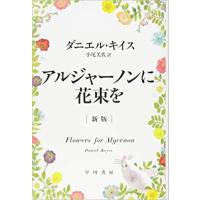 アルジャーノンに花束を 新版/ダニエル・キイス | Honya Club.com Yahoo!店