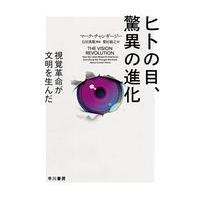 翌日発送・ヒトの目、驚異の進化/マーク・チャンギージ | Honya Club.com Yahoo!店