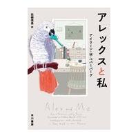 アレックスと私/アイリーン・Ｍ．ペパ | Honya Club.com Yahoo!店