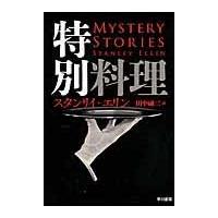 特別料理/スタンリ・エリン | Honya Club.com Yahoo!店