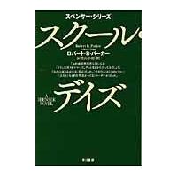 翌日発送・スクール・デイズ/ロバート・Ｂ．パーカ | Honya Club.com Yahoo!店