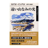 翌日発送・遠い山なみの光/カズオ・イシグロ | Honya Club.com Yahoo!店