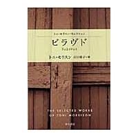 翌日発送・ビラヴド/トニ・モリソン | Honya Club.com Yahoo!店