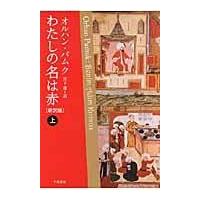 翌日発送・わたしの名は赤 上 新訳版/オルハン・パムク | Honya Club.com Yahoo!店