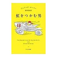 翌日発送・虹をつかむ男/ジェームズ・サーバー | Honya Club.com Yahoo!店