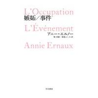 翌日発送・嫉妬／事件/アニー・エルノー | Honya Club.com Yahoo!店