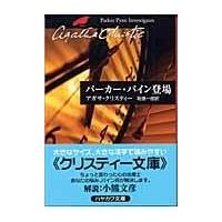 翌日発送・パーカー・パイン登場/アガサ・クリスティ | Honya Club.com Yahoo!店