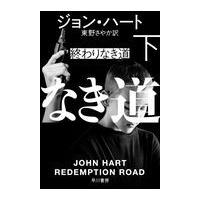 翌日発送・終わりなき道 下/ジョン・ハート | Honya Club.com Yahoo!店