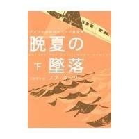 晩夏の墜落 下/ノア・ホーリー | Honya Club.com Yahoo!店