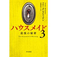 ハウスメイド ３/フリーダ・マクファデ | Honya Club.com Yahoo!店
