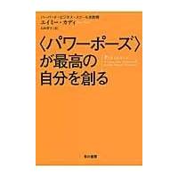 〈パワーポーズ〉が最高の自分を創る/エイミー・カディ | Honya Club.com Yahoo!店