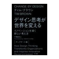 デザイン思考が世界を変える〔アップデート版〕/ティム・ブラウン | Honya Club.com Yahoo!店