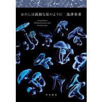 翌日発送・わたしは孤独な星のように/池澤春菜 | Honya Club.com Yahoo!店