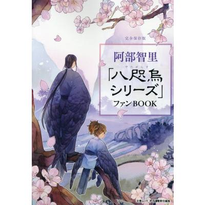 八咫烏シリーズ（本、雑誌、コミック）のおすすめ人気商品一覧