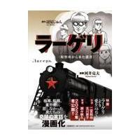 翌日発送・ラーゲリ〈収容所から来た遺書〉/辺見じゅん | Honya Club.com Yahoo!店
