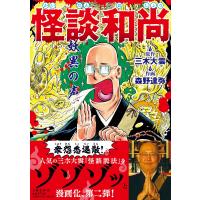 翌日発送・怪談和尚妖異の声/三木大雲 | Honya Club.com Yahoo!店