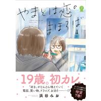 翌日発送・やまとは恋のまほろば ７/浜谷みお | Honya Club.com Yahoo!店