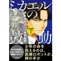 ミカエルの鼓動 下/柚月裕子 | Honya Club.com Yahoo!店