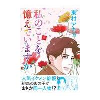 翌日発送・私のことを憶えていますか ２/東村アキコ | Honya Club.com Yahoo!店