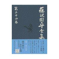 翌日発送・藤沢周平全集 第２４巻/藤沢周平 | Honya Club.com Yahoo!店
