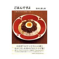 翌日発送・ごはんですよ/なかしましほ | Honya Club.com Yahoo!店