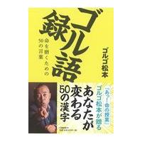 翌日発送・ゴル語録/ゴルゴ松本 | Honya Club.com Yahoo!店