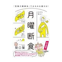 翌日発送・月曜断食/関口賢のレビュー・口コミ - Yahoo!ショッピング
