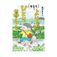 翌日発送・ゆるりより道ひとり暮らし/おづまりこ | Honya Club.com Yahoo!店