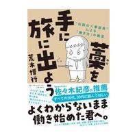 翌日発送・藁を手に旅に出よう/荒木博行 | Honya Club.com Yahoo!店