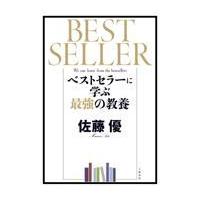 翌日発送・ベストセラーに学ぶ最強の教養/佐藤優 | Honya Club.com Yahoo!店