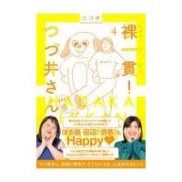 翌日発送・裸一貫！つづ井さん ４/つづ井 | Honya Club.com Yahoo!店