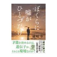 翌日発送・ぼくらに嘘がひとつだけ/綾崎隼 | Honya Club.com Yahoo!店