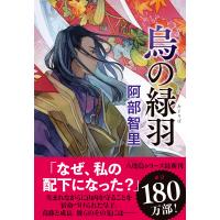 翌日発送・烏の緑羽/阿部智里 | Honya Club.com Yahoo!店