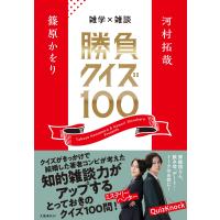 翌日発送・雑学×雑談　勝負クイズ１００/河村拓哉 | Honya Club.com Yahoo!店