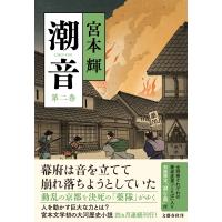 翌日発送・潮音 第二巻/宮本輝 | Honya Club.com Yahoo!店
