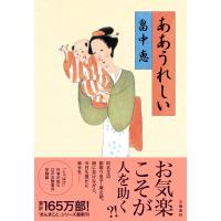 翌日発送・ああうれしい/畠中恵 | Honya Club.com Yahoo!店