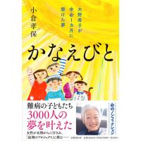 かなえびと/小倉孝保 | Honya Club.com Yahoo!店