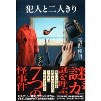 翌日発送・犯人と二人きり/高野和明 | Honya Club.com Yahoo!店