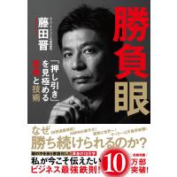 勝負眼/藤田晋 | Honya Club.com Yahoo!店