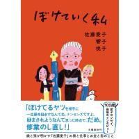 ぼけていく私/佐藤愛子（作家） | Honya Club.com Yahoo!店