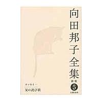 翌日発送・向田邦子全集 第５巻 新版/向田邦子 | Honya Club.com Yahoo!店
