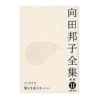 翌日発送・向田邦子全集 第１１巻 新版/向田邦子 | Honya Club.com Yahoo!店
