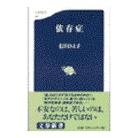 翌日発送・依存症（いぞんしょう）/信田さよ子 | Honya Club.com Yahoo!店