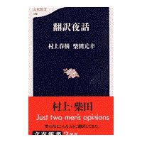 翌日発送・翻訳夜話/村上春樹 | Honya Club.com Yahoo!店