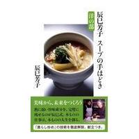 翌日発送・辰巳芳子スープの手ほどき洋の部/辰巳芳子 | Honya Club.com Yahoo!店