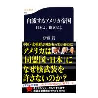 翌日発送・自滅するアメリカ帝国/伊藤貫 | Honya Club.com Yahoo!店