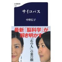 翌日発送・サイコパス/中野信子 | Honya Club.com Yahoo!店